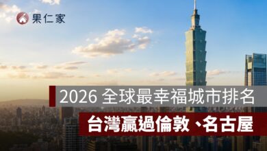 2026 全球最幸福城市排名出爐：新北第 44、台北第 46，台灣贏過倫敦、名古屋