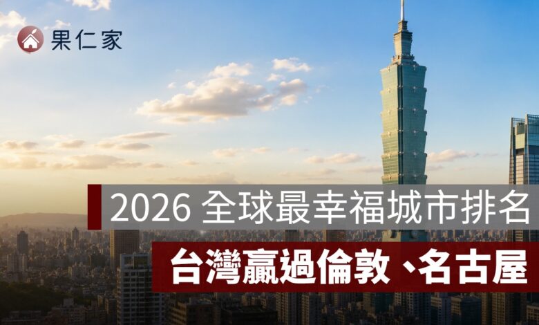 2026 全球最幸福城市排名出爐：新北第 44、台北第 46，台灣贏過倫敦、名古屋