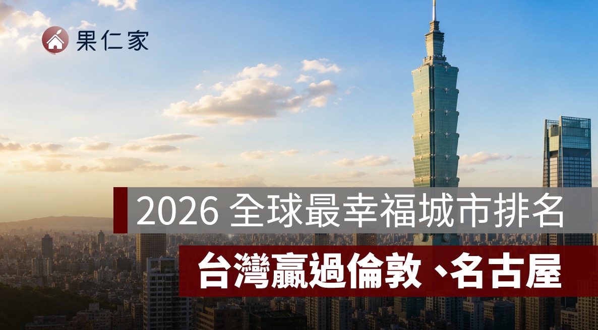 2026 全球最幸福城市排名出爐：新北第 44、台北第 46，台灣贏過倫敦、名古屋