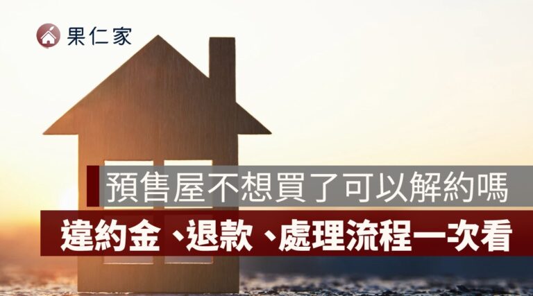 預售屋不想買了可以解約嗎？違約金、退款與流程一次看