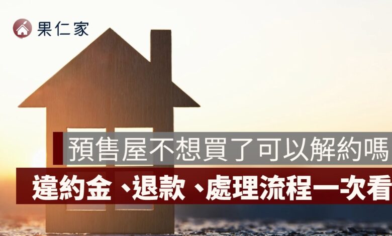 預售屋解約完整攻略：不想買了怎麼辦？違約金與退款流程整理