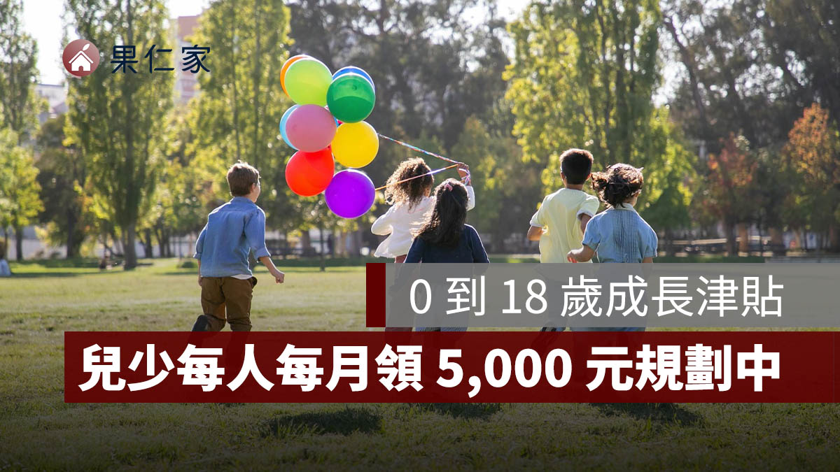 兩週年談話提「0 到 18 歲成長津貼」，規劃兒少每人每月領 5,000 元