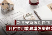 新青安寬限期到期怎麼辦？月付金暴增原因、試算與 3 招準備方法