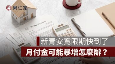 新青安寬限期到期怎麼辦？月付金暴增原因、試算與 3 招準備方法