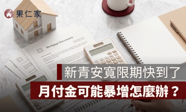 新青安寬限期到期怎麼辦？月付金暴增原因、試算與 3 招準備方法