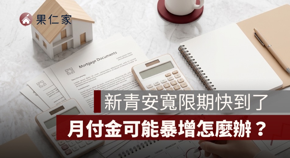 新青安寬限期到期怎麼辦？月付金暴增原因、試算與 3 招準備方法