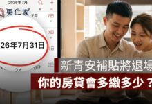 新青安利息補貼到什麼時候？2026 補貼退場後房貸會變貴嗎