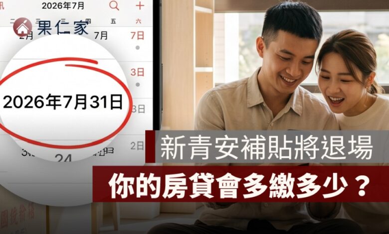 新青安利息補貼到什麼時候？2026 補貼退場後房貸會變貴嗎