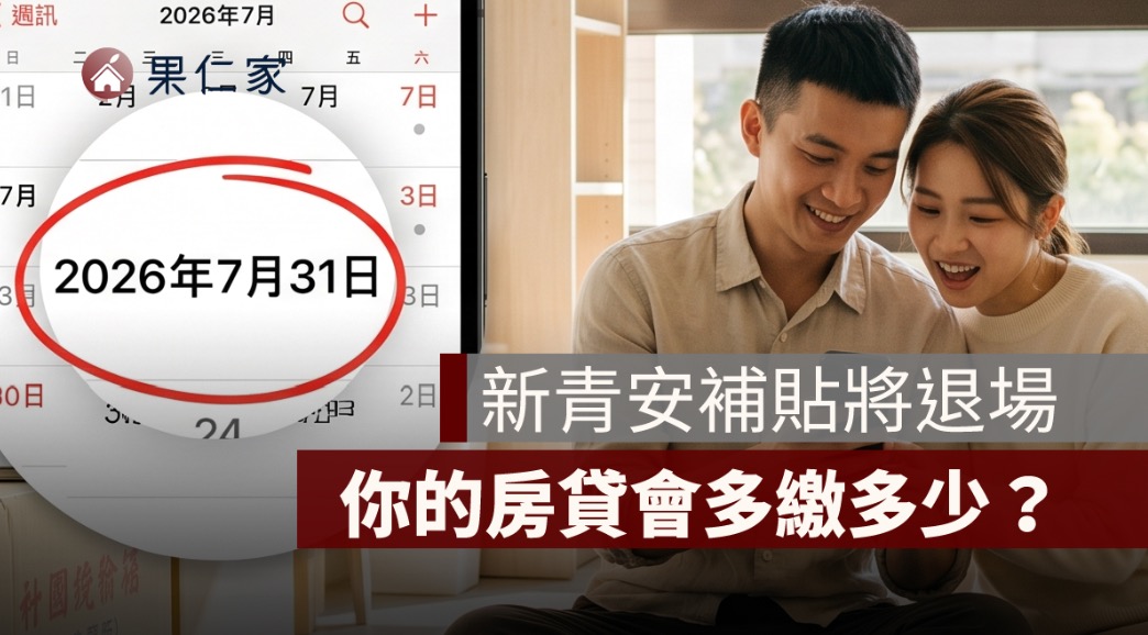 新青安利息補貼到什麼時候？2026 補貼退場後房貸會變貴嗎