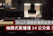 德國 Bosch 博世家電 2026 年度旗艦新品隆重登場，以完整廚電與酒櫃陣容打造一站式現代廚房體驗。圖源：Bosch