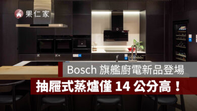德國 Bosch 博世家電 2026 年度旗艦新品隆重登場，以完整廚電與酒櫃陣容打造一站式現代廚房體驗。圖源：Bosch