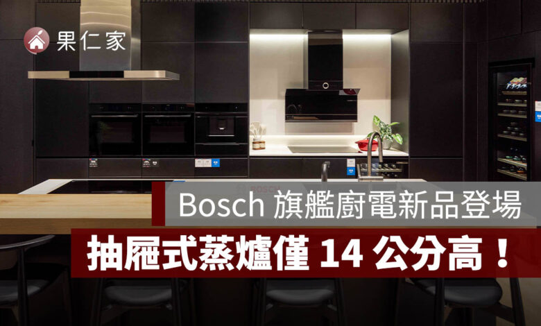德國 Bosch 博世家電 2026 年度旗艦新品隆重登場，以完整廚電與酒櫃陣容打造一站式現代廚房體驗。圖源：Bosch