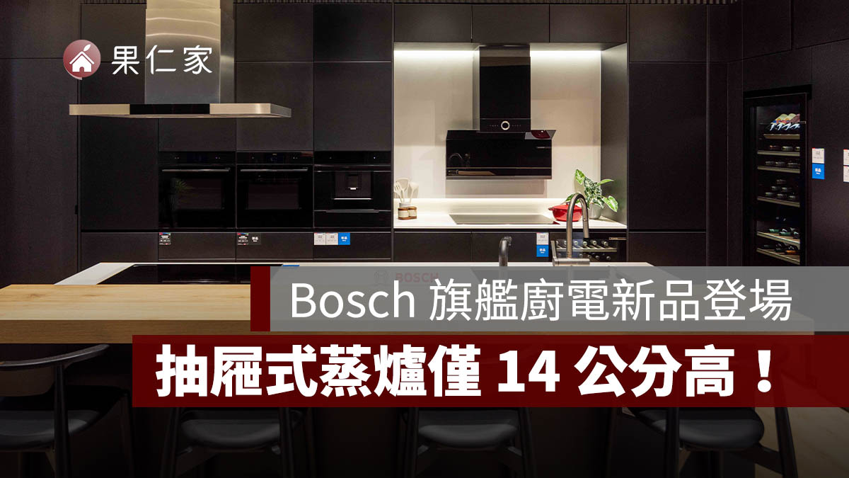 德國 Bosch 博世家電 2026 年度旗艦新品隆重登場,以完整廚電與酒櫃陣容打造一站式現代廚房體驗。圖源:Bosch