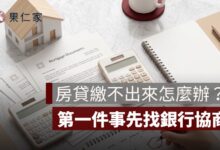 房貸繳不出來怎麼辦？先找銀行協商，別等逾期才處理