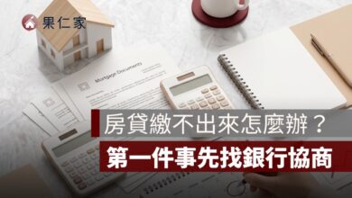 房貸繳不出來怎麼辦？先找銀行協商，別等逾期才處理