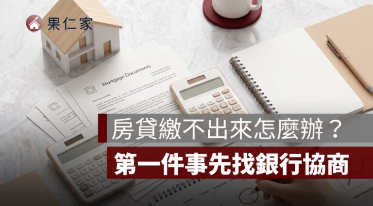 2026 買房完整流程懶人包:首購族從準備到交屋全攻略 - 果仁家 - 買房賣房 / 居家生活知識家