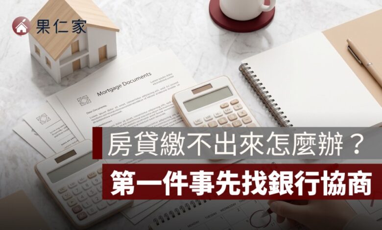 房貸繳不出來怎麼辦？先找銀行協商，別等逾期才處理