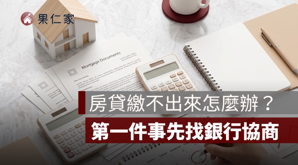 房貸繳不出來怎麼辦？先找銀行協商，別等逾期才處理