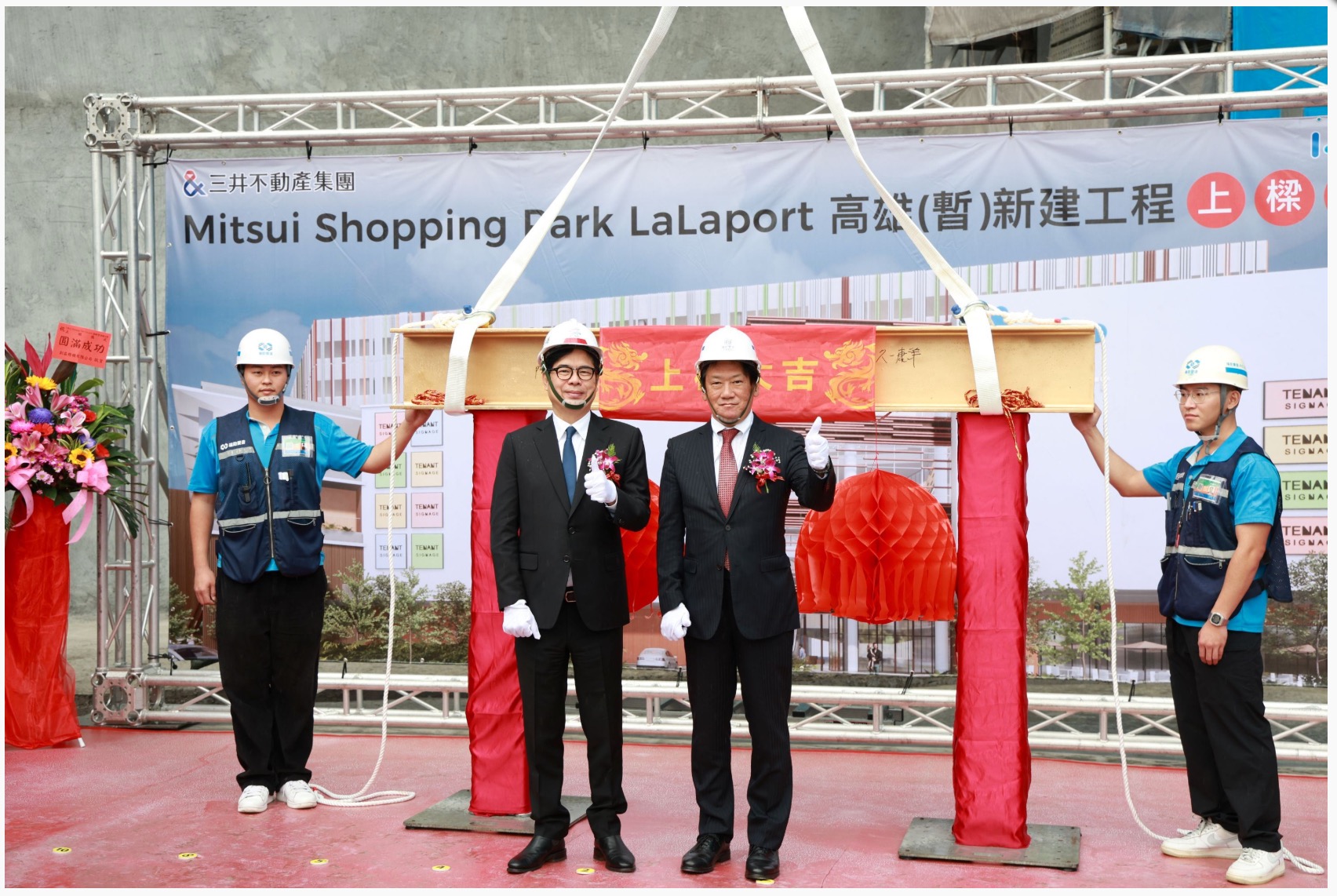 高雄市長陳其邁與台灣三井不動產董事長久一康洋為Mitsui Shopping Park LaLaport 高雄新建工程上樑儀式祈福。圖源：高雄市政府