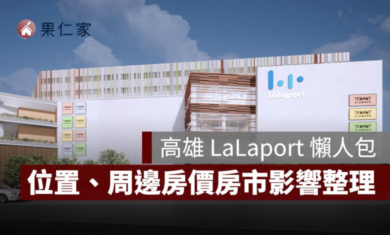 高雄 LaLaport 完工示意圖。圖源：高雄市政府