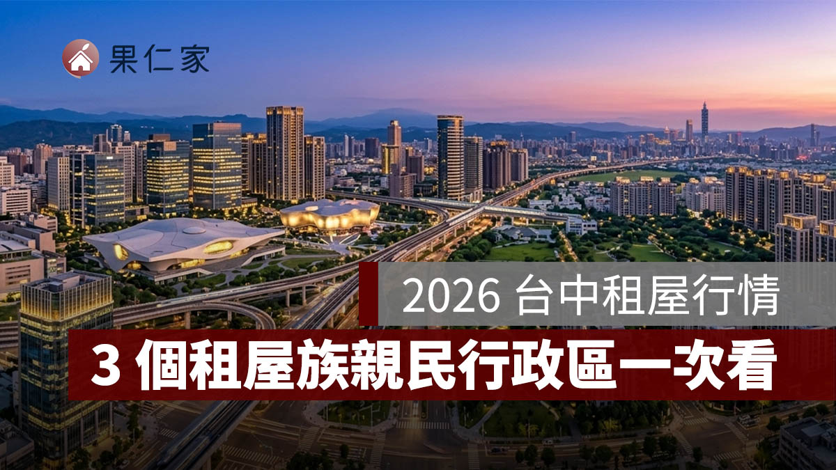 2026 台中租屋行情：西屯、北屯、南屯租金比較，3 個租屋族親民行政區一次看。圖源：樂屋網提供