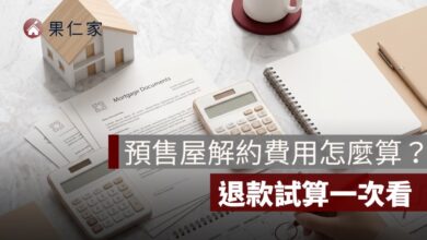 預售屋解約費用怎麼算？違約金、訂金、工程款與退款試算一次看