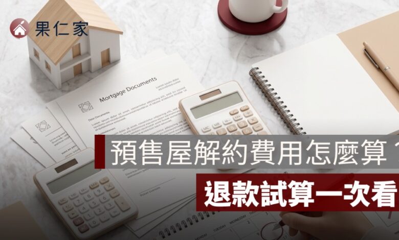 預售屋解約費用怎麼算？違約金、訂金、工程款與退款試算一次看