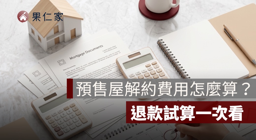 預售屋解約費用怎麼算？違約金、訂金、工程款與退款試算一次看