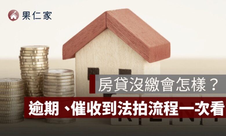 房貸沒繳會怎樣？逾期、催收到法拍流程一次看