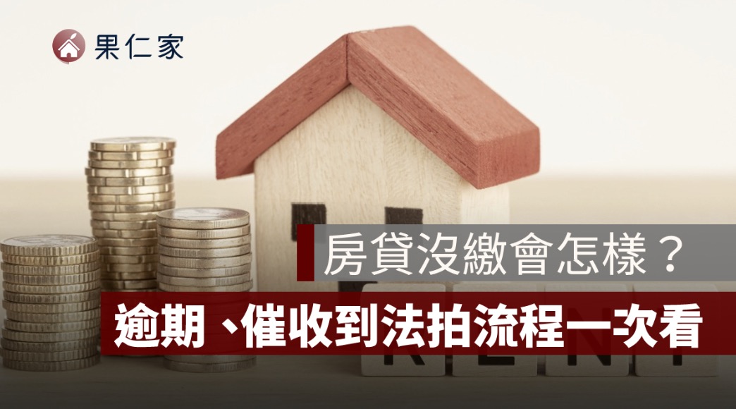 房貸沒繳會怎樣？逾期、催收到法拍流程一次看