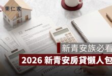 新青安還本壓力懶人包：寬限期、補貼退場、月付金試算與房貸繳不出來怎麼辦