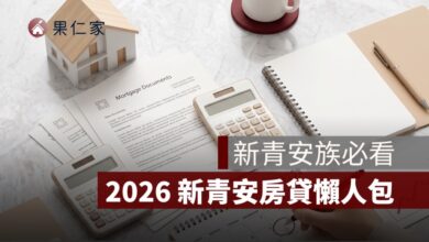 新青安還本壓力懶人包：寬限期、補貼退場、月付金試算與房貸繳不出來怎麼辦