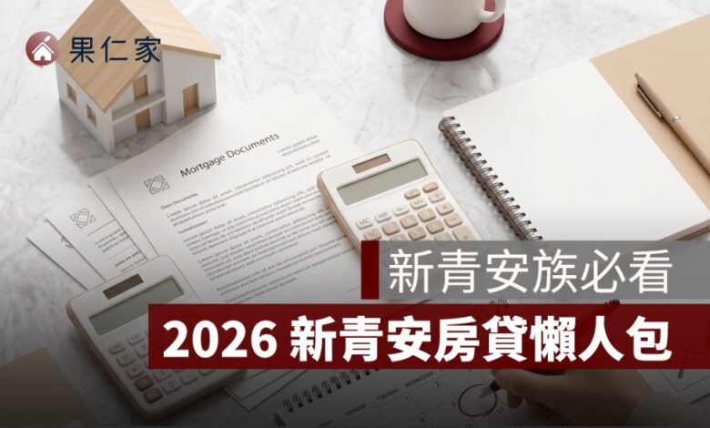 新青安還本壓力懶人包：寬限期、補貼退場、月付金試算與房貸繳不出來怎麼辦