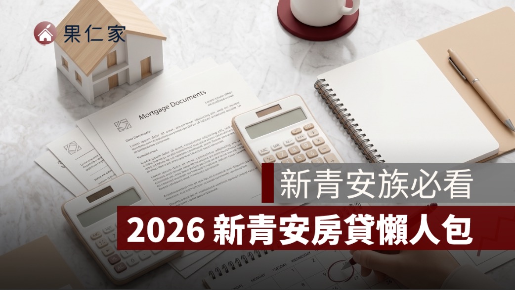 新青安還本壓力懶人包：寬限期、補貼退場、月付金試算與房貸繳不出來怎麼辦
