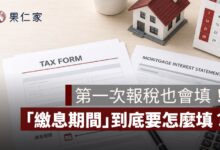 自用住宅購屋借款利息「繳息期間」怎麼填？第一次報稅也看得懂