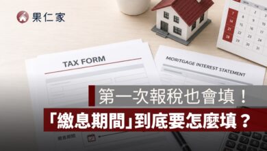 自用住宅購屋借款利息「繳息期間」怎麼填？第一次報稅也看得懂