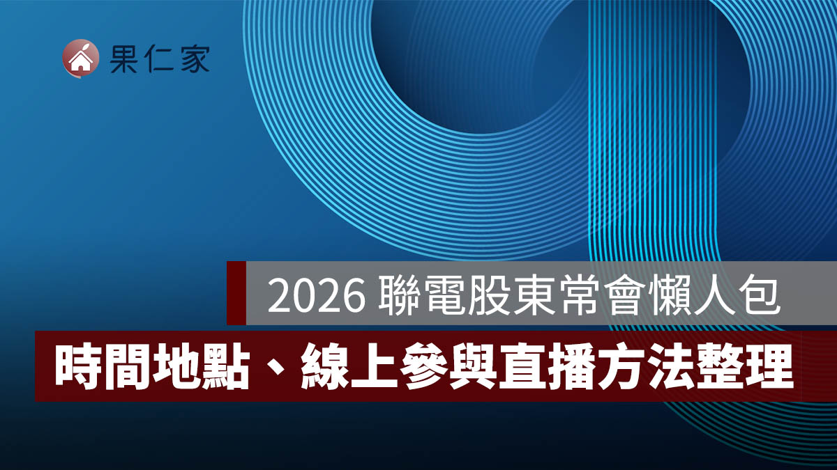 2026 聯電股東常會：時間、地點、議程、線上參與股東會直播方法一次看。圖源：聯電 FB