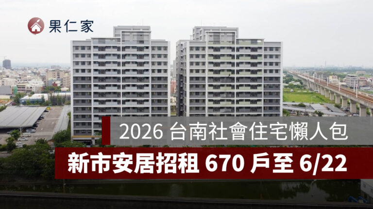 2026 新北市社會住宅：板橋江翠 2 號招租 130 戶，申請時間/資格/文件/租金/房型一次看 - 果仁家 - 買房賣房 / 居家生活知識家