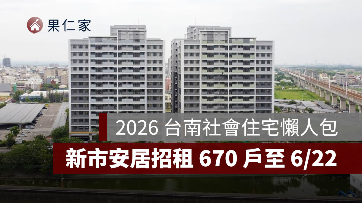 2026 台南社會住宅：新市安居社宅招租 670 戶，申請期限至 6/22、申請資格、租金一次看。圖源：擷取自安居好室官網