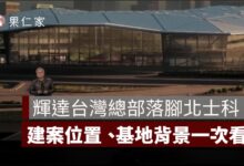 輝達台灣總部落腳北士科！NVIDIA Constellation 星群建案位置、基地背景一次看