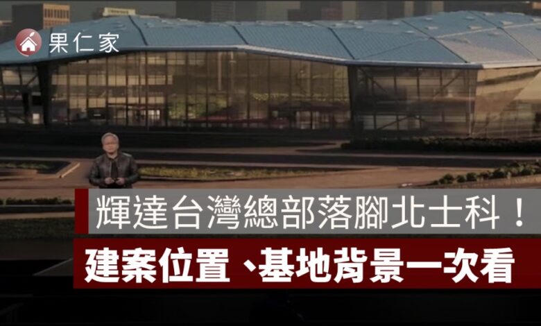 輝達台灣總部落腳北士科！NVIDIA Constellation 星群建案位置、基地背景一次看