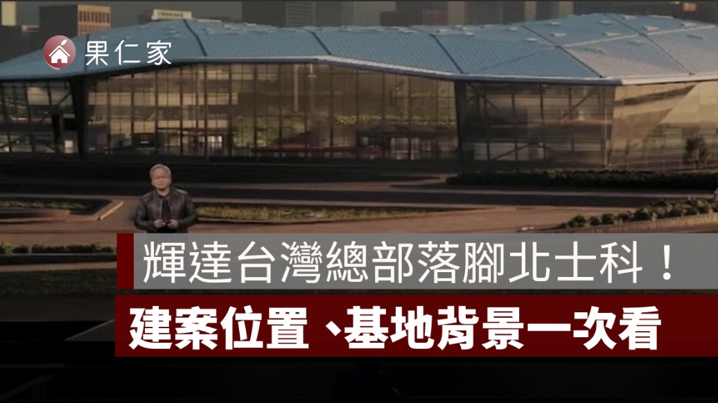 輝達台灣總部落腳北士科！NVIDIA Constellation 星群建案位置、基地背景一次看