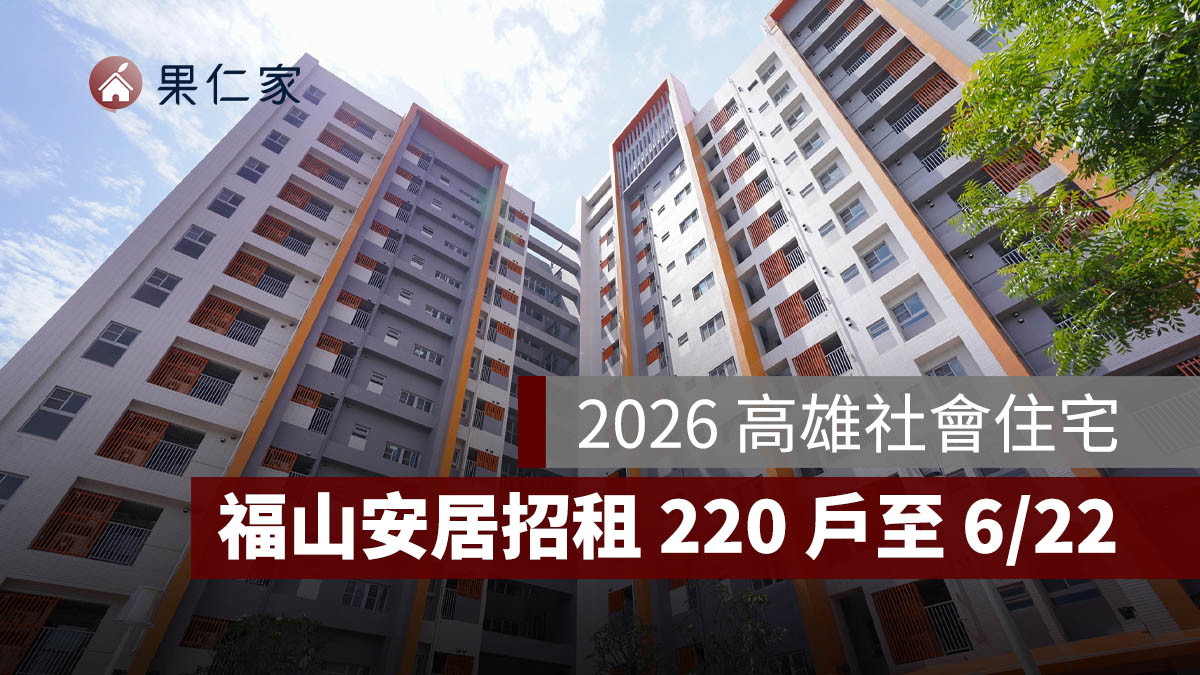 2026 高雄社會住宅：福山安居社宅招租 220 戶，期限至 6/22、申請資格、租金一次看。圖源：安居好室官網