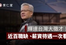 輝達台灣大徵才！星群總部 2030 啟用，近百職缺、薪資待遇一次看