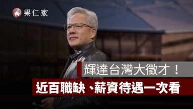 輝達台灣大徵才！星群總部 2030 啟用，近百職缺、薪資待遇一次看