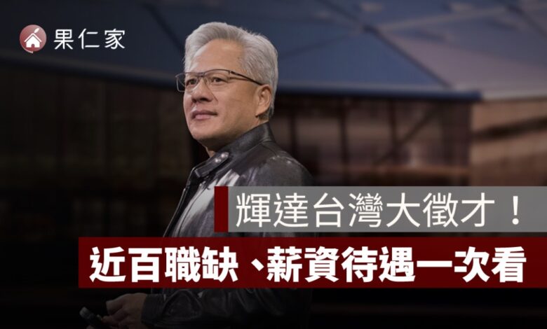 輝達台灣大徵才！星群總部 2030 啟用，近百職缺、薪資待遇一次看