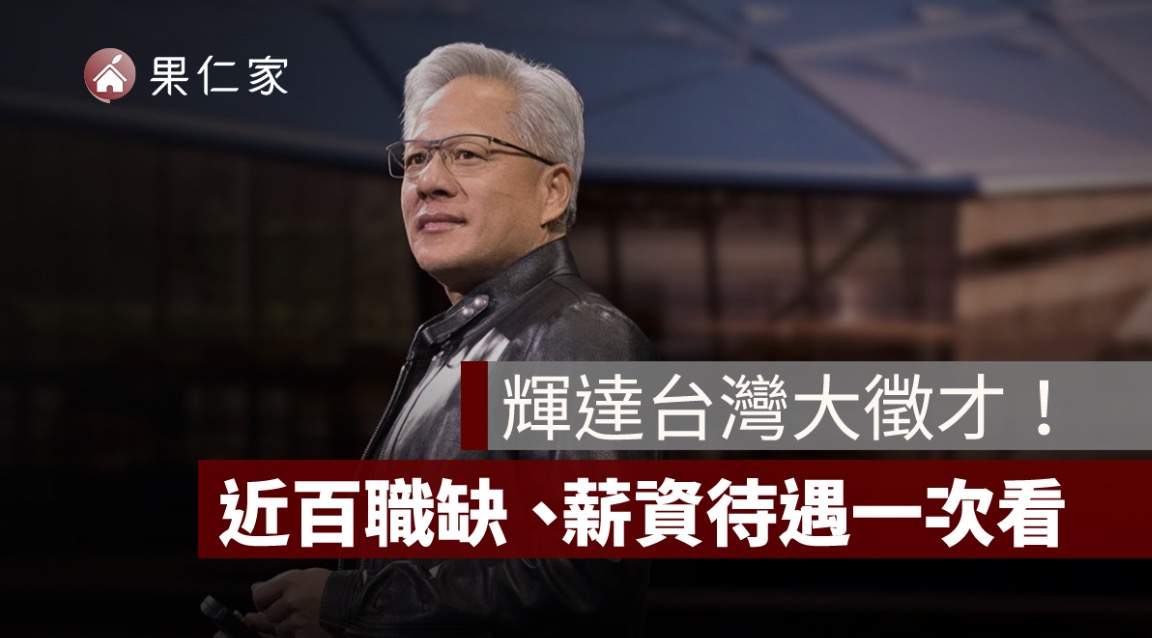 輝達台灣大徵才！星群總部 2030 啟用，近百職缺、薪資待遇一次看
