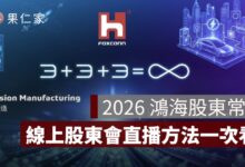2026 鴻海股東常會：時間、地點、議程、線上參與股東會直播方法一次看。圖源：鴻海科技集團官網
