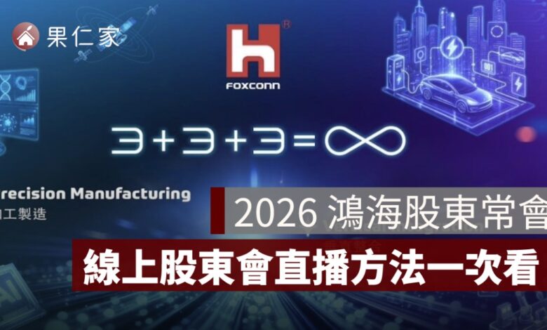 2026 鴻海股東常會：時間、地點、議程、線上參與股東會直播方法一次看。圖源：鴻海科技集團官網