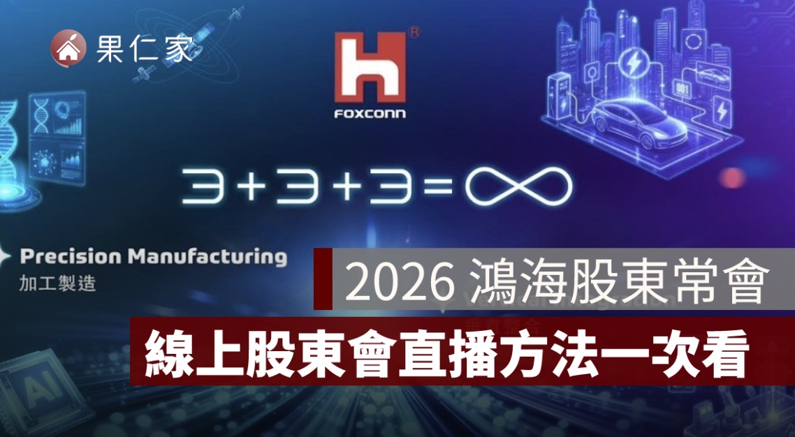 2026 鴻海股東常會：時間、地點、議程、線上參與股東會直播方法一次看